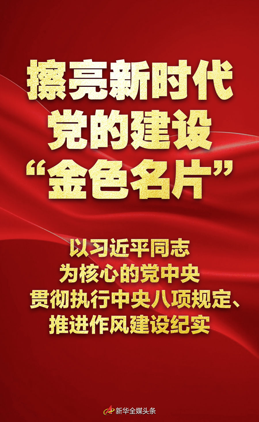 擦亮新时代党的建设“金色名片”——以习近平同志为核心的党中央贯彻执行中央八项规定、推进作风建设纪实