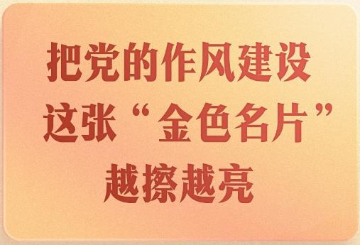 一图了解深入贯彻中央八项规定精神学习教育如何开展
